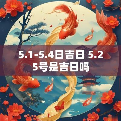 5.1-5.4日吉日 5.25号是吉日吗