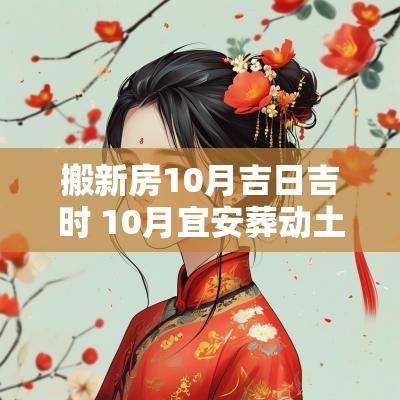 搬新房10月吉日吉时 10月宜安葬动土吉日