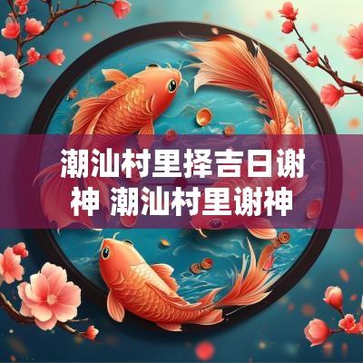 潮汕村里择吉日谢神 潮汕村里谢神