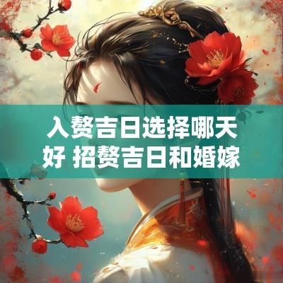 入赘吉日选择哪天好 招赘吉日和婚嫁吉日有何不同