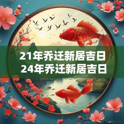 21年乔迁新居吉日 24年乔迁新居吉日吉时查询