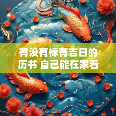 有没有标有吉日的历书 自己能在家看懂的黄道吉日书