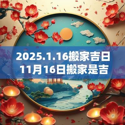 2025.1.16搬家吉日 11月16日搬家是吉日吗