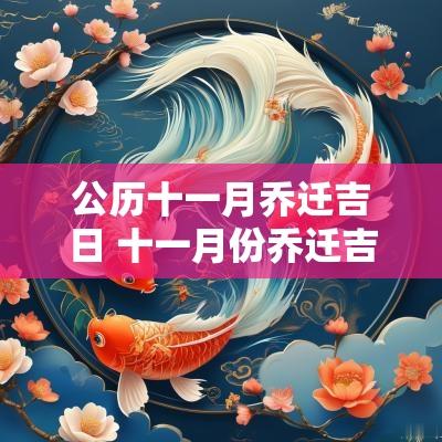 公历十一月乔迁吉日 十一月份乔迁吉日