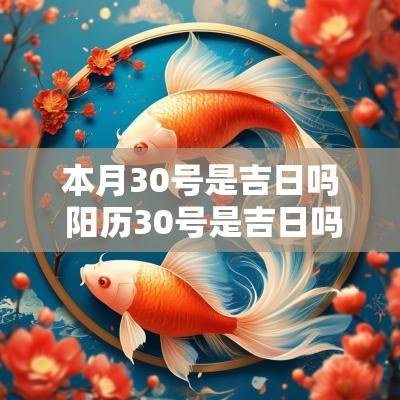 本月30号是吉日吗 阳历30号是吉日吗