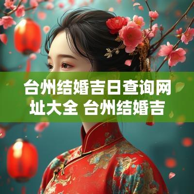 台州结婚吉日查询网址大全 台州结婚吉日查询网