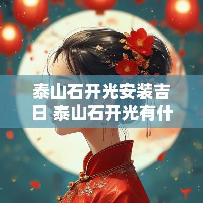 泰山石开光安装吉日 泰山石开光有什么讲究