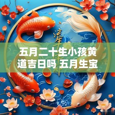 五月二十生小孩黄道吉日吗 五月生宝宝吉日