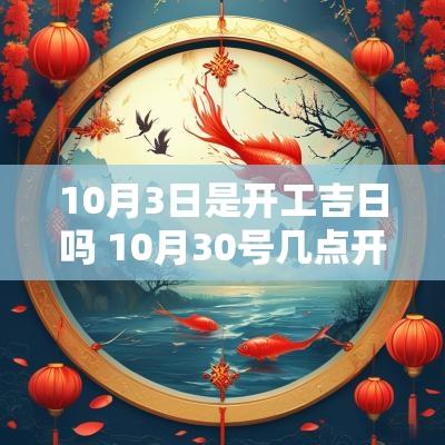 10月3日是开工吉日吗 10月30号几点开工比较好