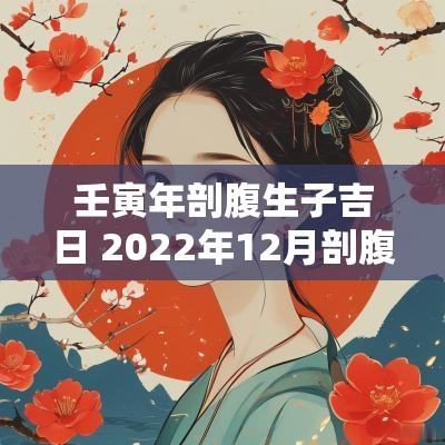 壬寅年剖腹生子吉日 2025年12月剖腹生子吉日