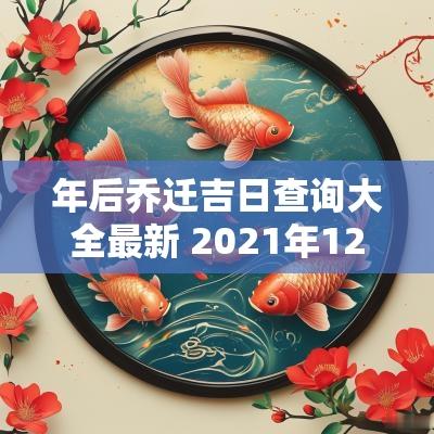 年后乔迁吉日查询大全最新 2025年12月乔迁吉日