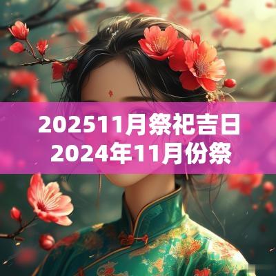 202511月祭祀吉日 2025年11月份祭祀黄道吉日