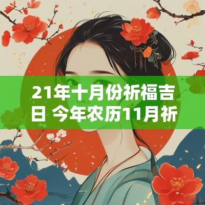 21年十月份祈福吉日 今年农历11月祈福的黄道吉日