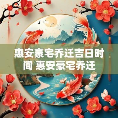 惠安豪宅乔迁吉日时间 惠安豪宅乔迁