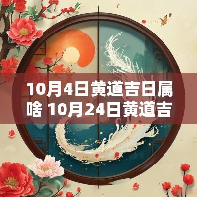 10月4日黄道吉日属啥 10月24日黄道吉日