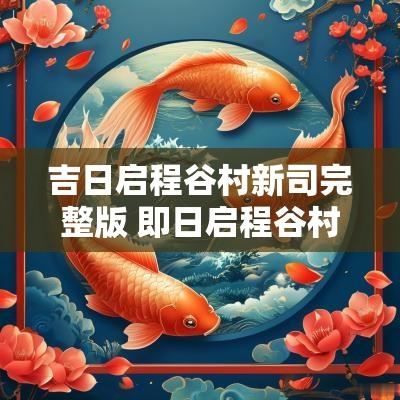 吉日启程谷村新司完整版 即日启程谷村新司完整版