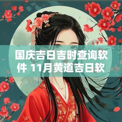 国庆吉日吉时查询软件 11月黄道吉日软件