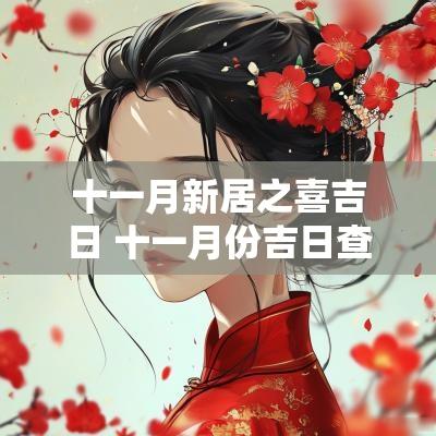 十一月新居之喜吉日 十一月份吉日查询表