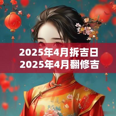 2025年4月拆吉日 2025年4月翻修吉日