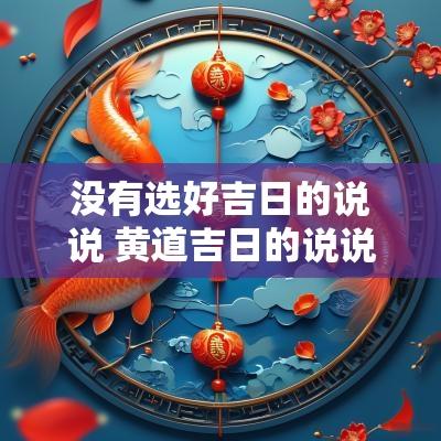 没有选好吉日的说说 黄道吉日的说说