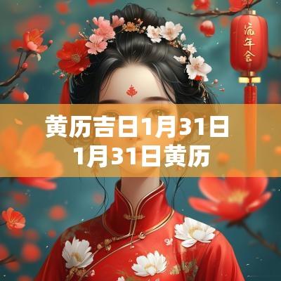 黄历吉日1月31日 1月31日黄历
