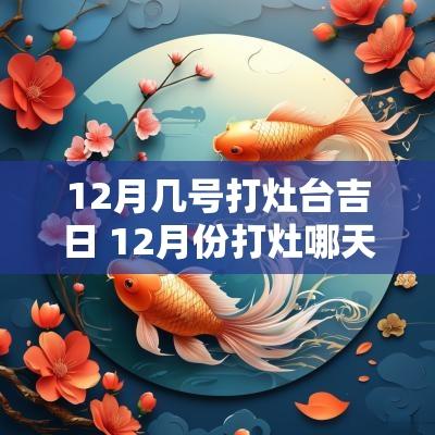 12月几号打灶台吉日 12月份打灶哪天日子好