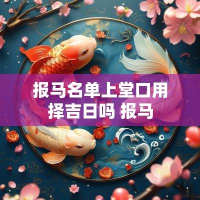 报马名单上堂口用择吉日吗 报马