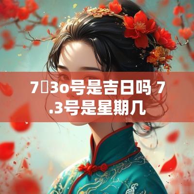 7冃3o号是吉日吗 7.3号是星期几