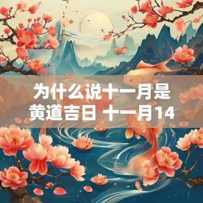 为什么说十一月是黄道吉日 十一月14日是黄道吉日吗