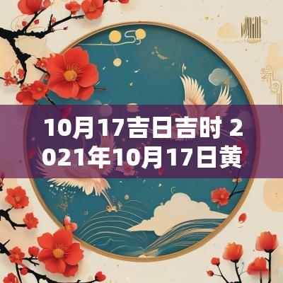 10月17吉日吉时 2025年10月17日黄历吉日查询