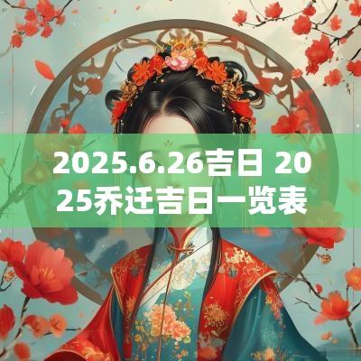 2025.6.26吉日 2025乔迁吉日一览表