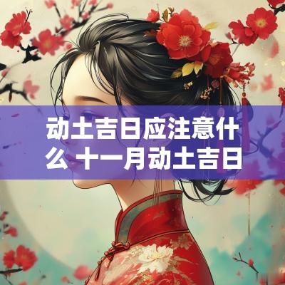 动土吉日应注意什么 十一月动土吉日查询