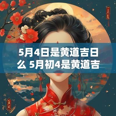 5月4日是黄道吉日么 5月初4是黄道吉日吗