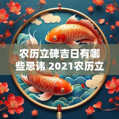 农历立碑吉日有哪些忌讳 2025农历立碑最佳吉日