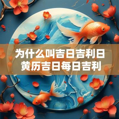 为什么叫吉日吉利日 黄历吉日每日吉利数字