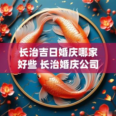 长治吉日婚庆哪家好些 长治婚庆公司前十名