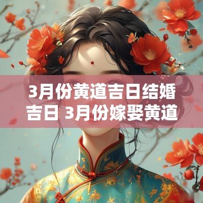 3月份黄道吉日结婚吉日 3月份嫁娶黄道吉日