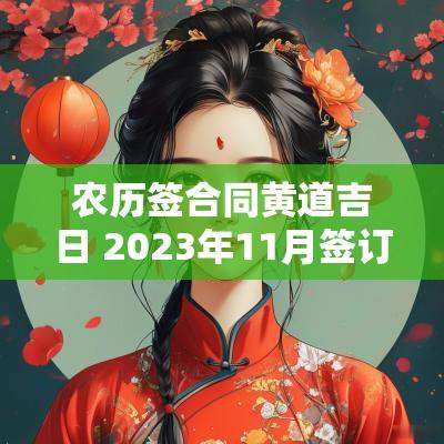 农历签合同黄道吉日 2025年11月签订合同黄道吉日