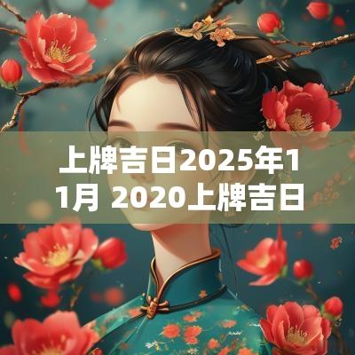 上牌吉日2025年11月 2025上牌吉日查询表