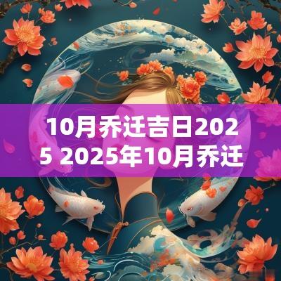 10月乔迁吉日2025 2025年10月乔迁吉日