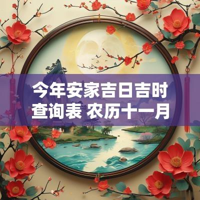 今年安家吉日吉时查询表 农历十一月安家吉日查询