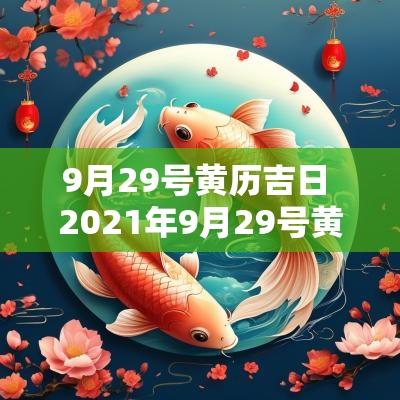 9月29号黄历吉日 2025年9月29号黄历吉时