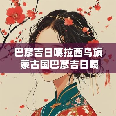 巴彦吉日嘎拉西乌旗 蒙古国巴彦吉日嘎朗苏木