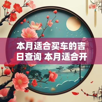 本月适合买车的吉日查询 本月适合开业吉日查询