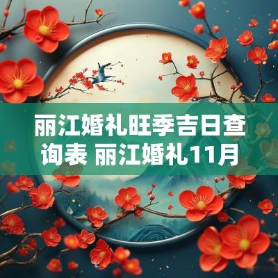 丽江婚礼旺季吉日查询表 丽江婚礼11月