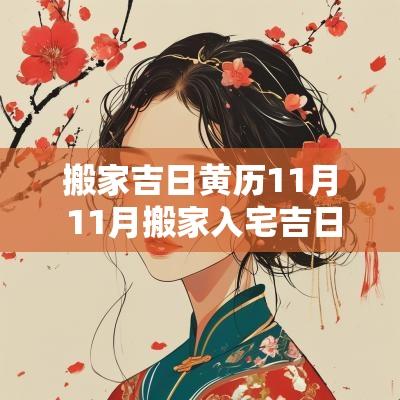 搬家吉日黄历11月 11月搬家入宅吉日查询