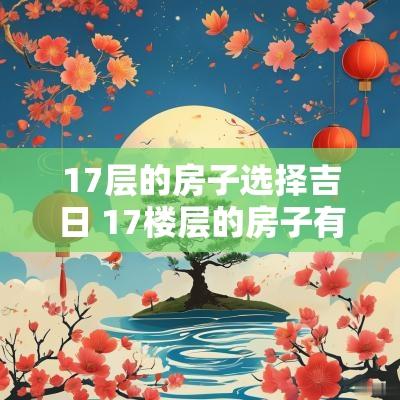 17层的房子选择吉日 17楼层的房子有什么讲究