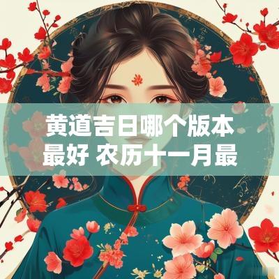黄道吉日哪个版本最好 农历十一月最好的黄道吉日