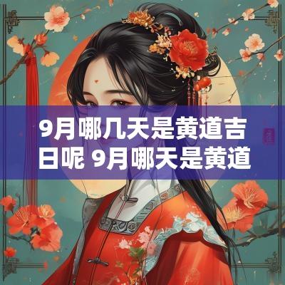 9月哪几天是黄道吉日呢 9月哪天是黄道吉日