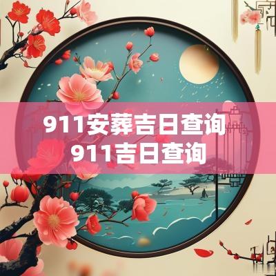 911安葬吉日查询 911吉日查询